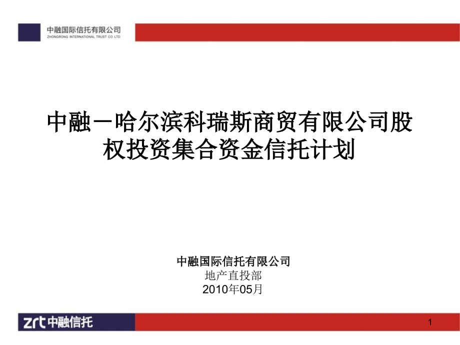 中融哈尔滨科瑞斯商贸有限公司股权投资集合资金信托计划(39页).ppt_第1页