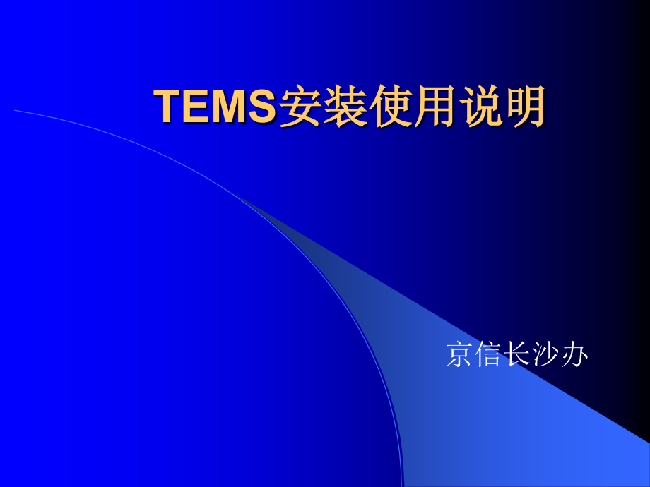 TEMS安装使用说明.ppt_第1页