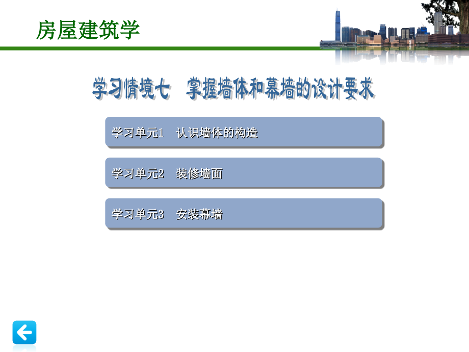 掌握墙体和幕墙的设计要求.pptx_第1页