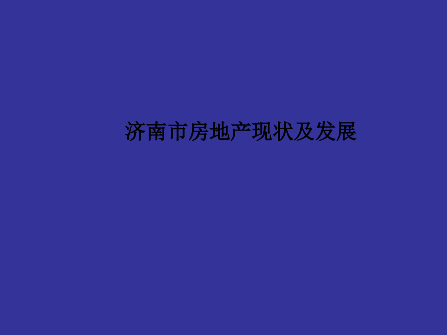 济南市房地产现状及发展.ppt_第1页