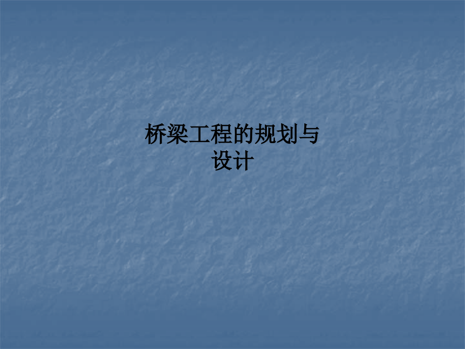 桥梁工程的规划与设计.ppt_第1页