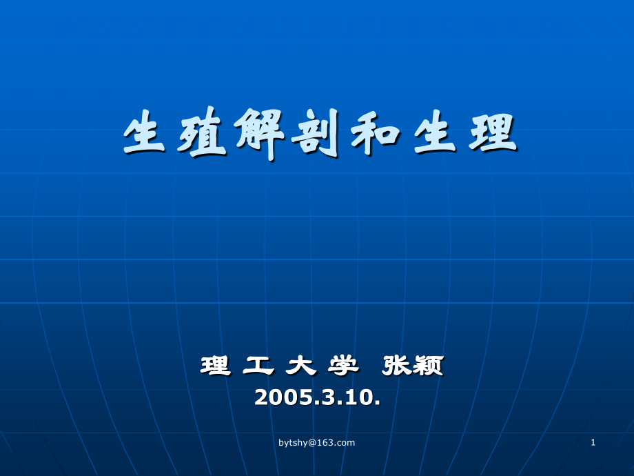 生殖解剖和生理.ppt_第1页