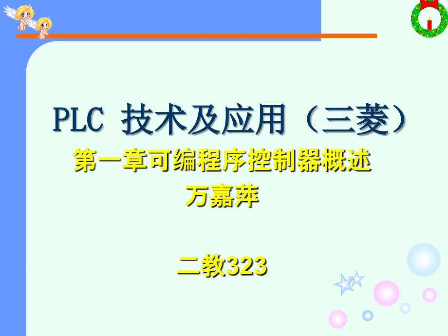 第1章-可编程序控制器概述.ppt_第1页