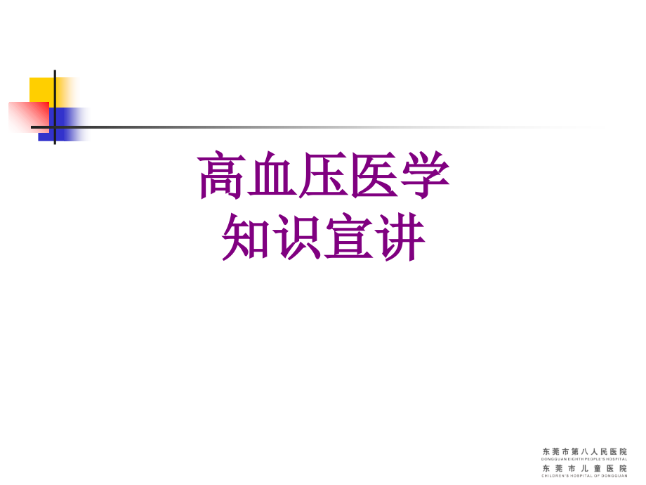 高血压医学知识宣讲优质PPT课件.ppt_第1页