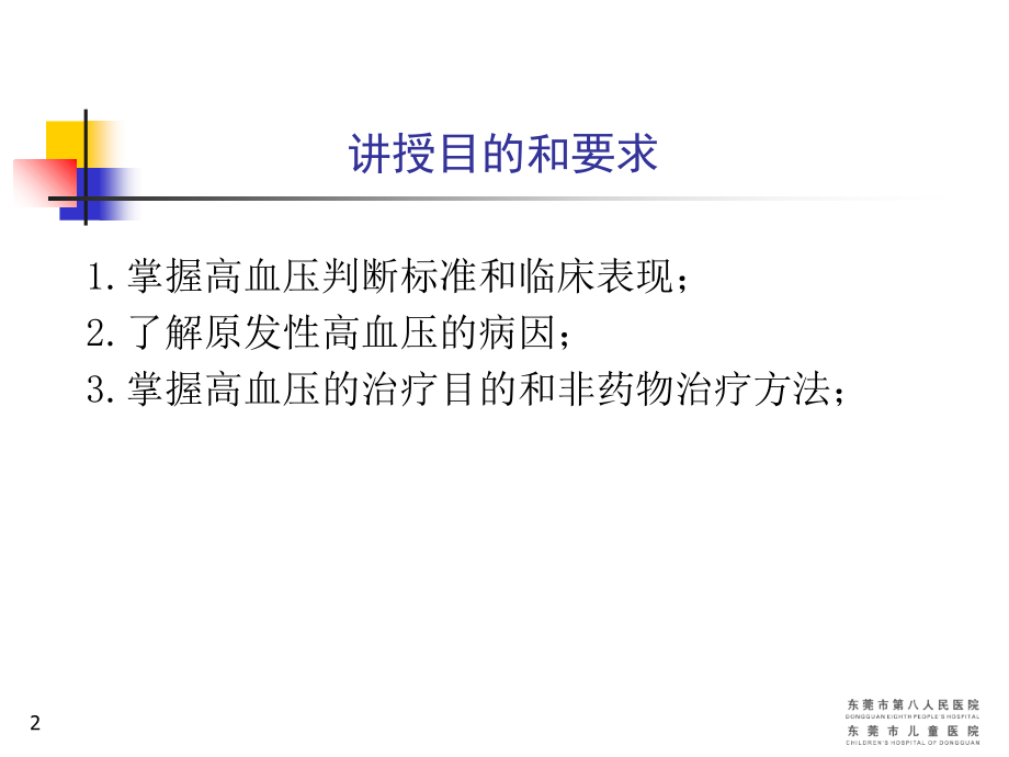 高血压医学知识宣讲优质PPT课件.ppt_第2页