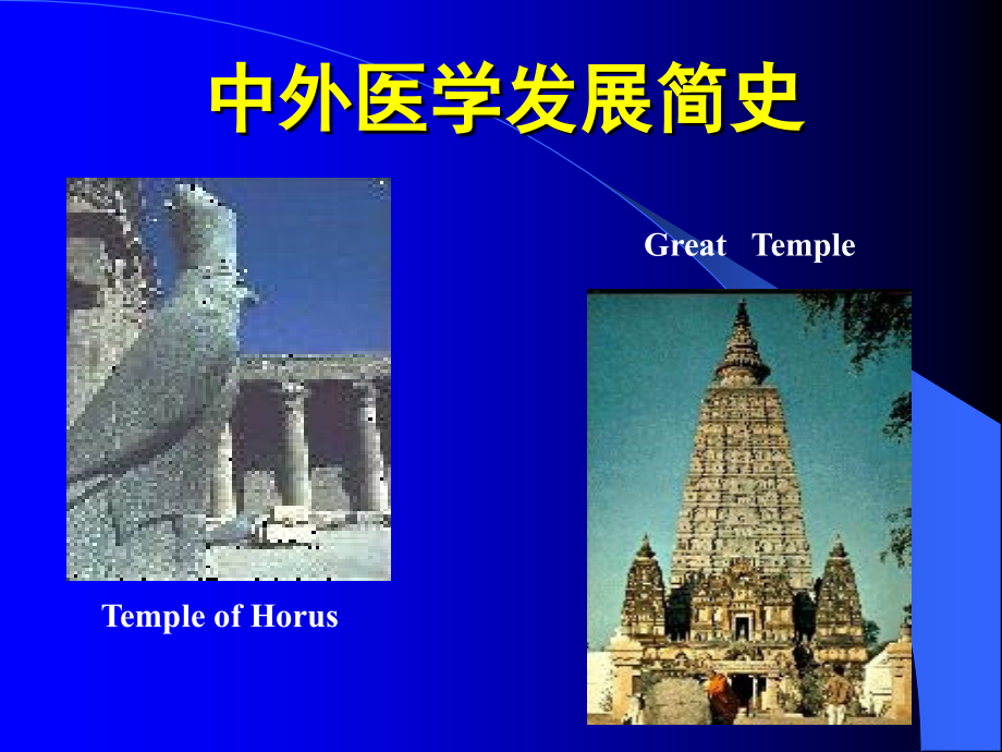 中外医学发展简史.ppt_第1页