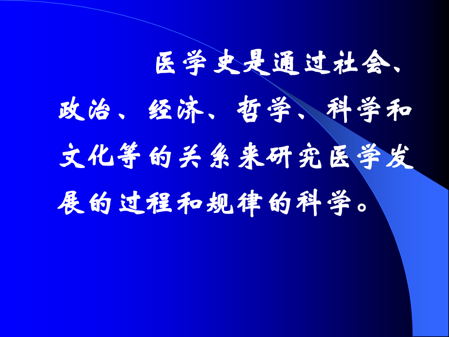 中外医学发展简史.ppt_第2页