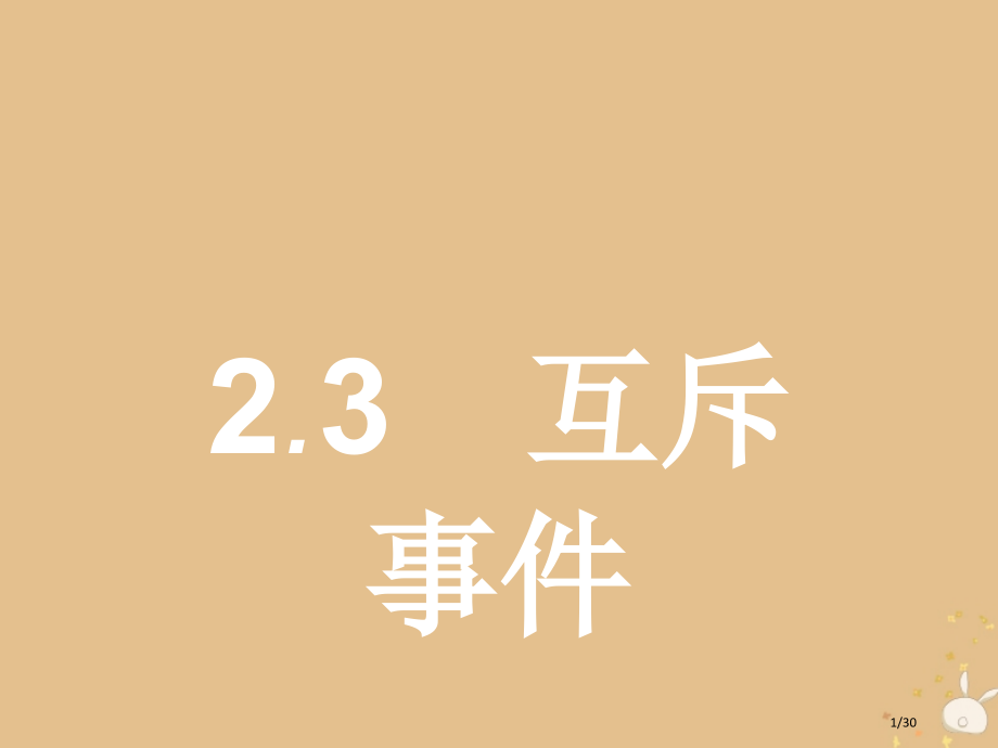 高中数学第三章概率3.2.3互斥事件省公开课一等奖新名师优质课获奖PPT课件.pptx_第1页