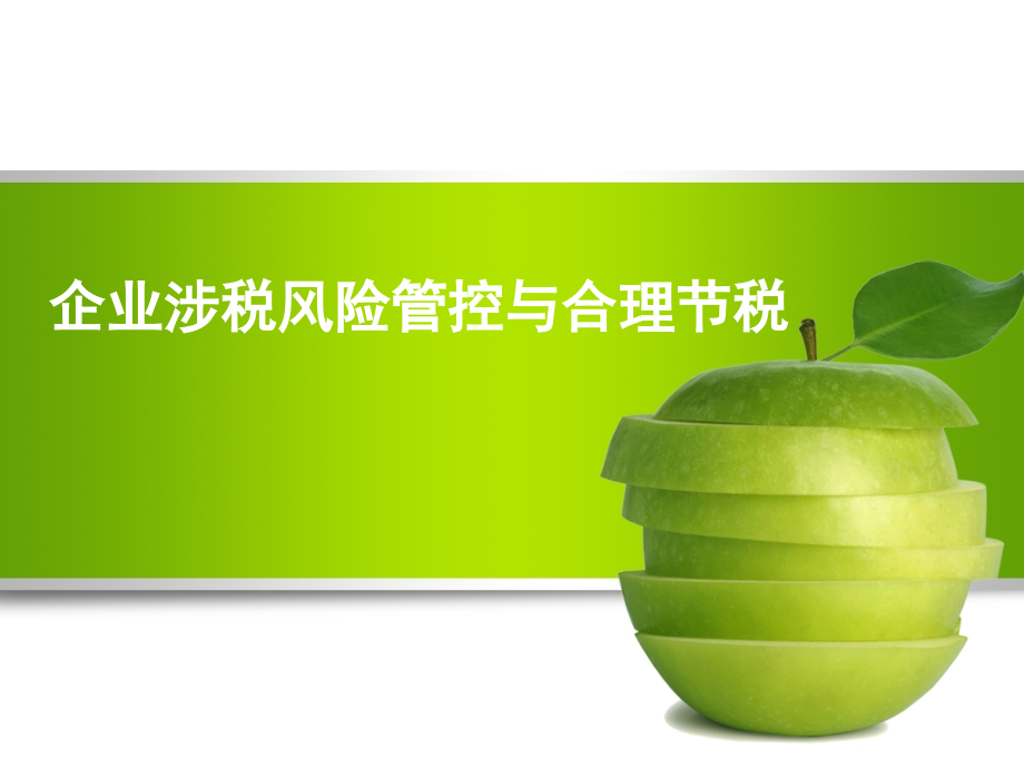 企业涉税管控及合理节税.ppt_第1页