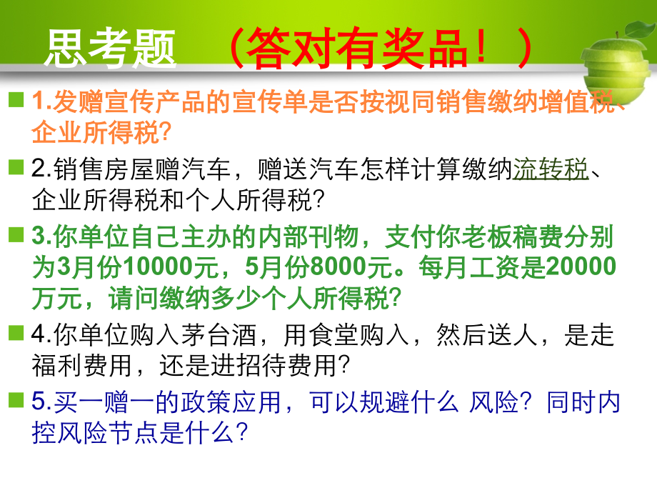 企业涉税管控及合理节税.ppt_第2页