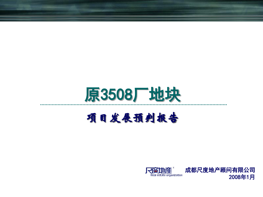 成都琴台路原3508厂地块项目发展预判报告.ppt_第1页