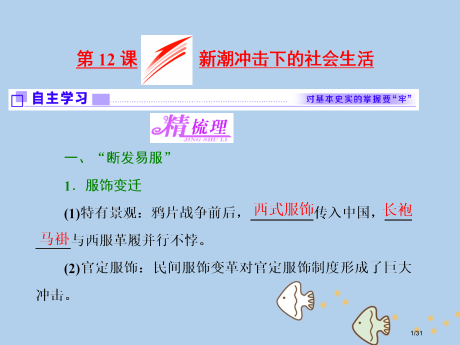 高中历史工业文明的崛起和对中国的冲击第12课新潮冲击下的社会生活省公开课一等奖新名师优质课获奖PPT.pptx_第1页