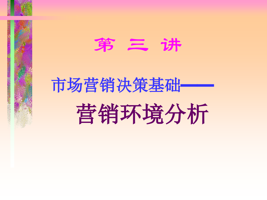 本科营销讲义-3.ppt_第1页