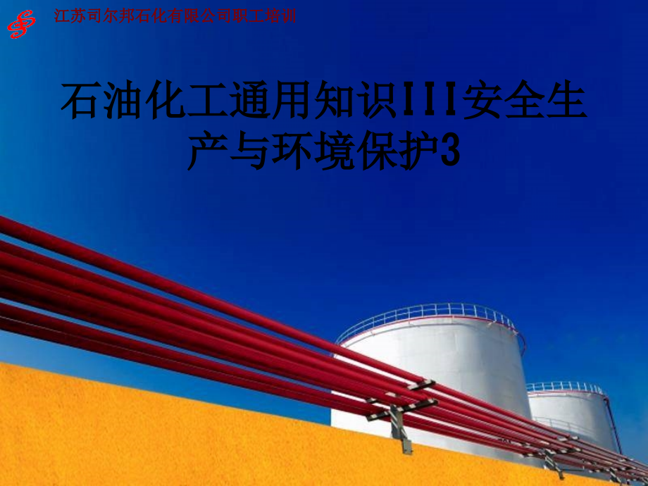 石油化工通用知识III安全生产与环境保护3.ppt_第1页