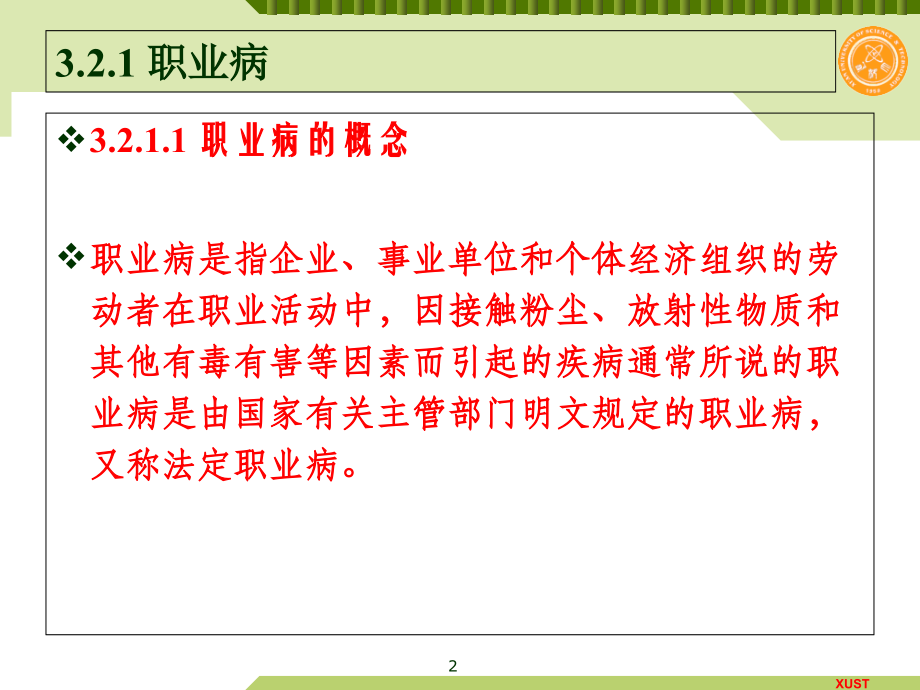 石油化工通用知识III安全生产与环境保护3.ppt_第2页