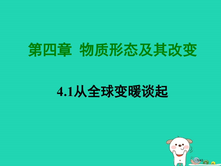 八年级物理上册4.1从全球变暖谈起讲义省公开课一等奖新名师优质课获奖PPT课件.pptx_第1页