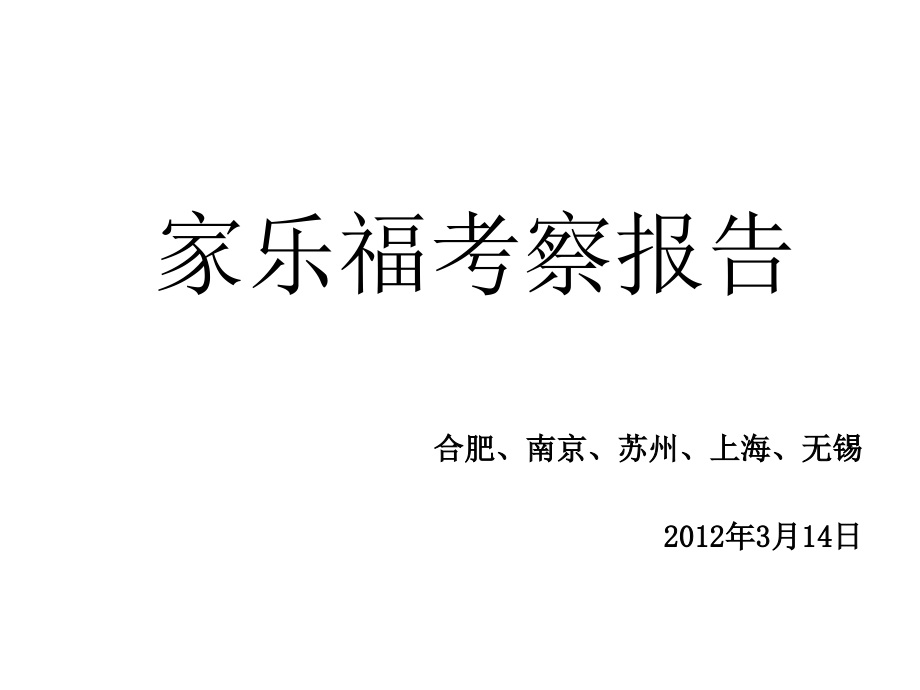 多个地方家乐福考察报告.ppt_第1页