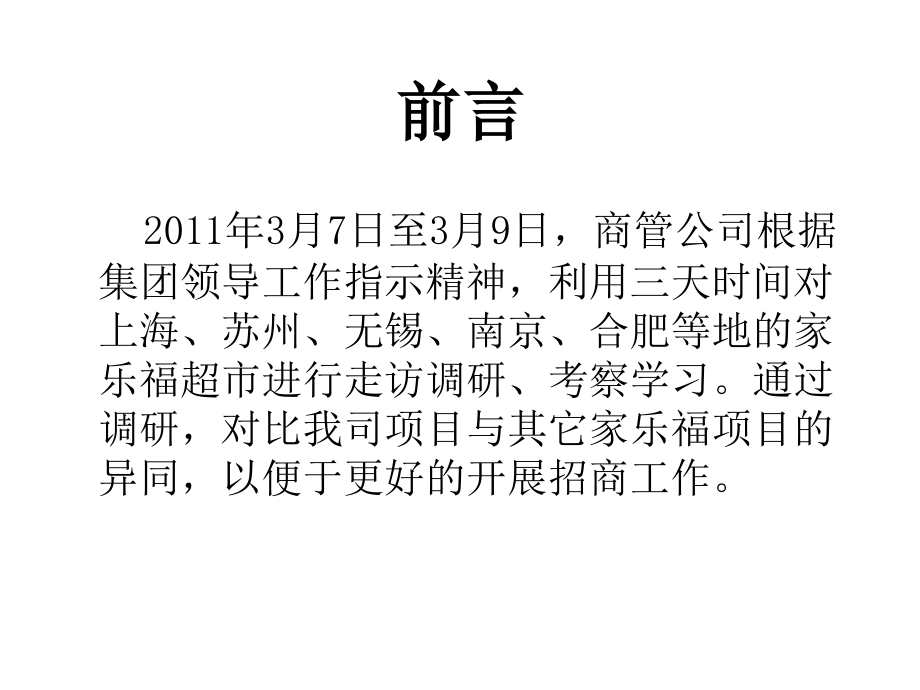 多个地方家乐福考察报告.ppt_第2页