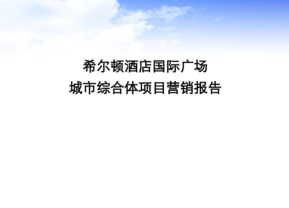 成都市希尔顿酒店国际广场城市综合体项目营销报告221PPPT课件.ppt_第1页