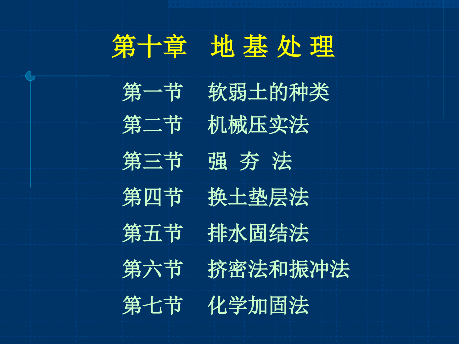 地基处理讲稿—教学课件.ppt_第1页