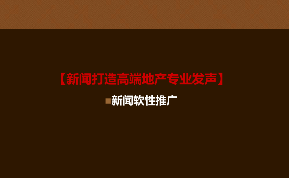 鹭府焦点推广案2010.ppt_第2页
