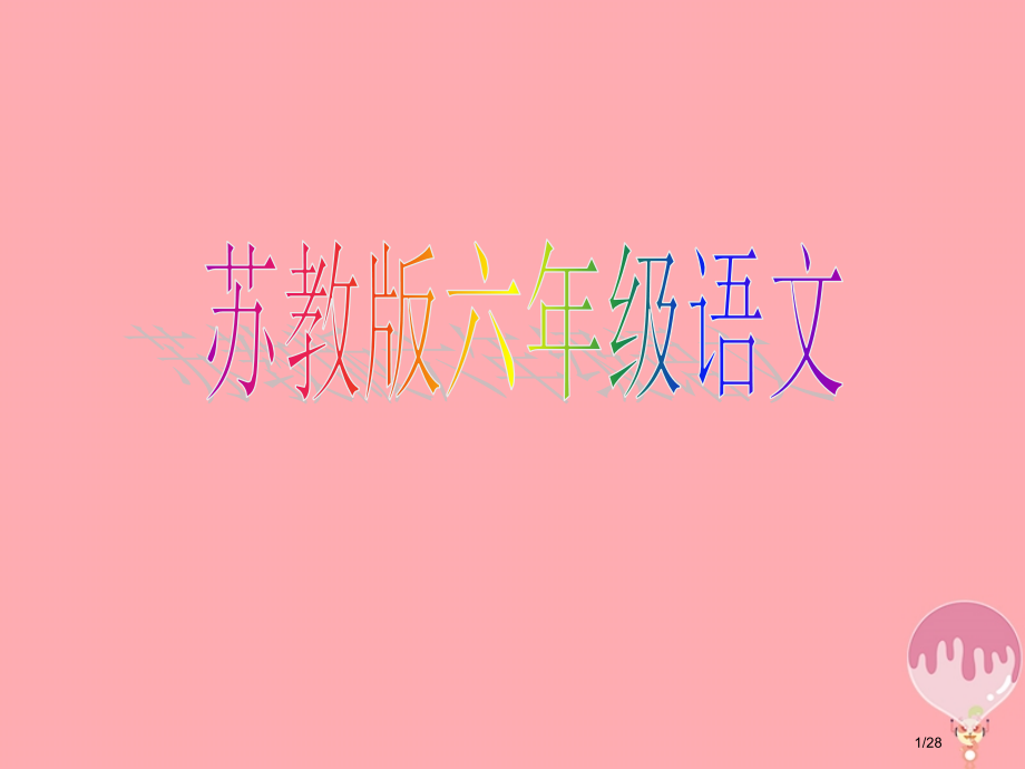 六年级语文上册第16课草原PPT省公开课一等奖新名师优质课获奖PPT课件.pptx_第1页