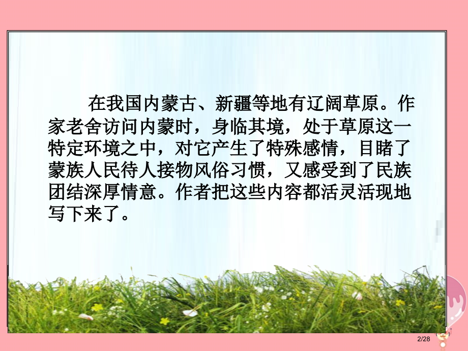 六年级语文上册第16课草原PPT省公开课一等奖新名师优质课获奖PPT课件.pptx_第2页