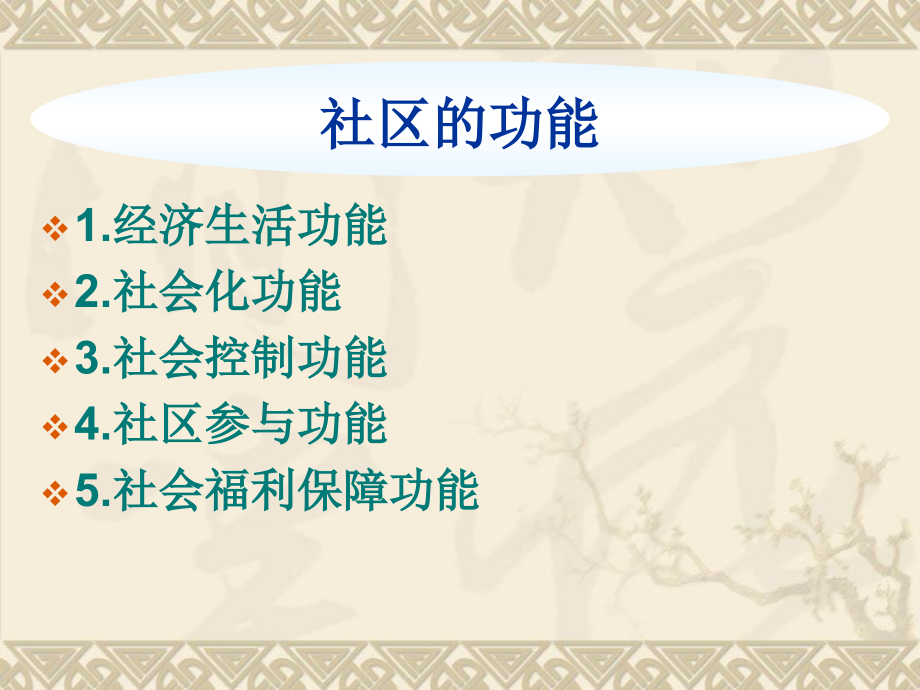 社区功能条件.ppt_第2页