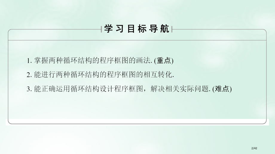 高中数学第一章算法初步1.1.2-1.1.3第三课时循环结构省公开课一等奖新名师优质课获奖PPT课件.pptx_第2页
