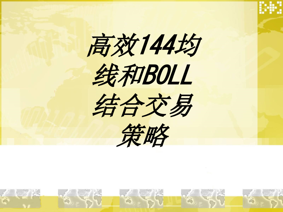 高效均线和BOLL结合交易策略.ppt_第1页