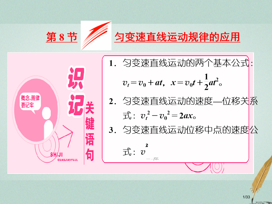 高中物理第一章运动的描述第8节匀变速直线运动规律的应用PPT省公开课一等奖新名师优质课获奖PPT课件.pptx_第1页