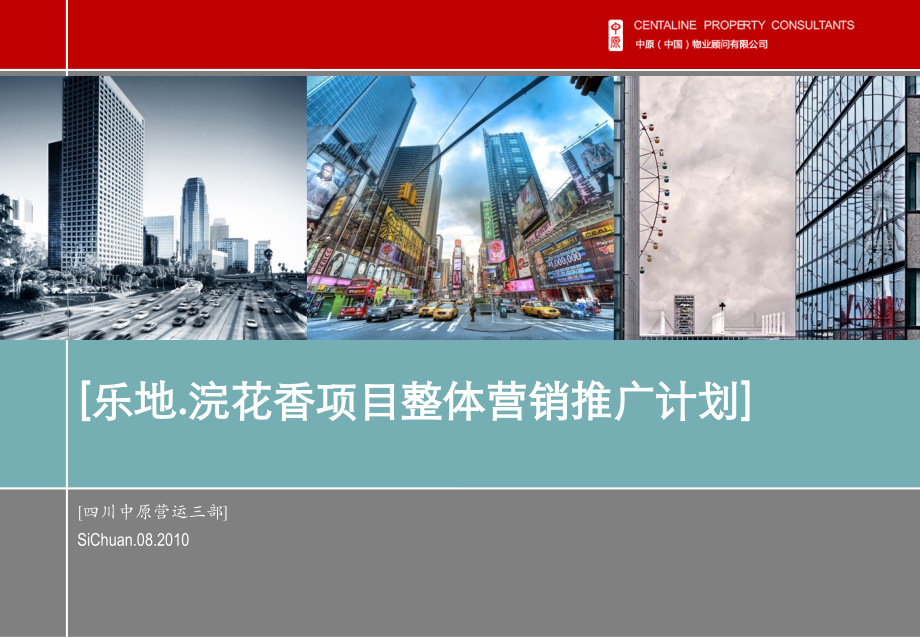 成都浣花香项目整体营销推广计划(139P).ppt_第1页