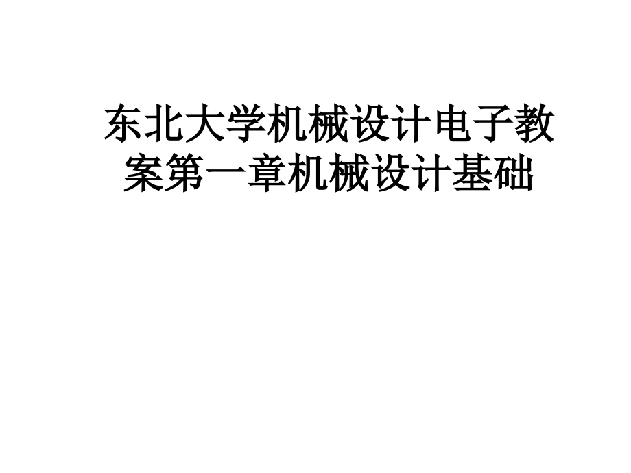 东北大学机械设计电子教案第一章机械设计基础.ppt_第1页