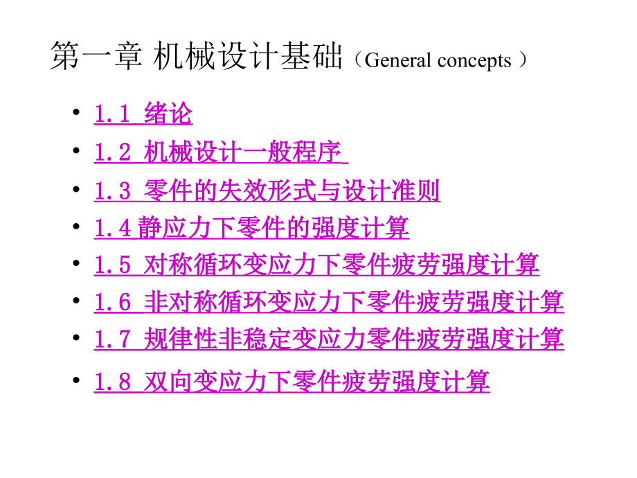 东北大学机械设计电子教案第一章机械设计基础.ppt_第2页