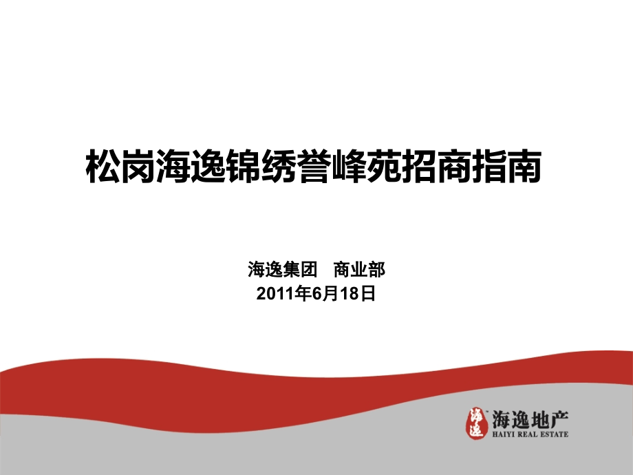 佛山市南海区松岗海逸锦绣誉峰苑招商指南(58页PPT课件.ppt_第1页