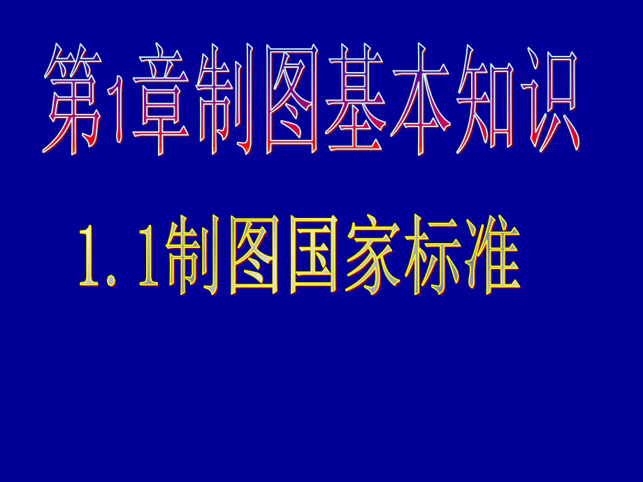国家标准-尺寸标注-图形绘制方法.ppt_第1页