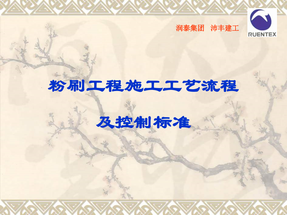 粉刷工程施工工艺流程及控制标准.ppt_第1页