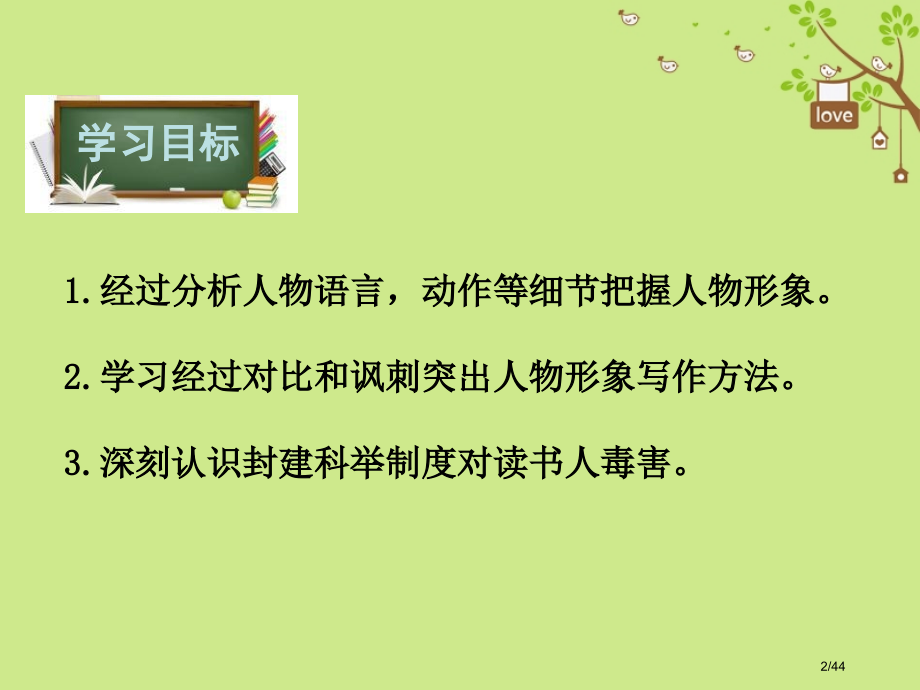 八年级语文下册第四单元16范进中举省公开课一等奖新名师优质课获奖PPT课件.pptx_第2页