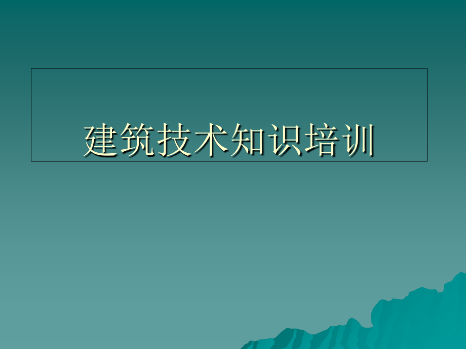 建筑技术知识培训.ppt_第1页