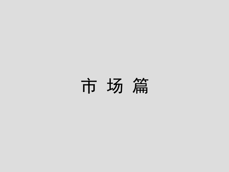 绍兴颐高广场项目营销提案122p.ppt_第1页
