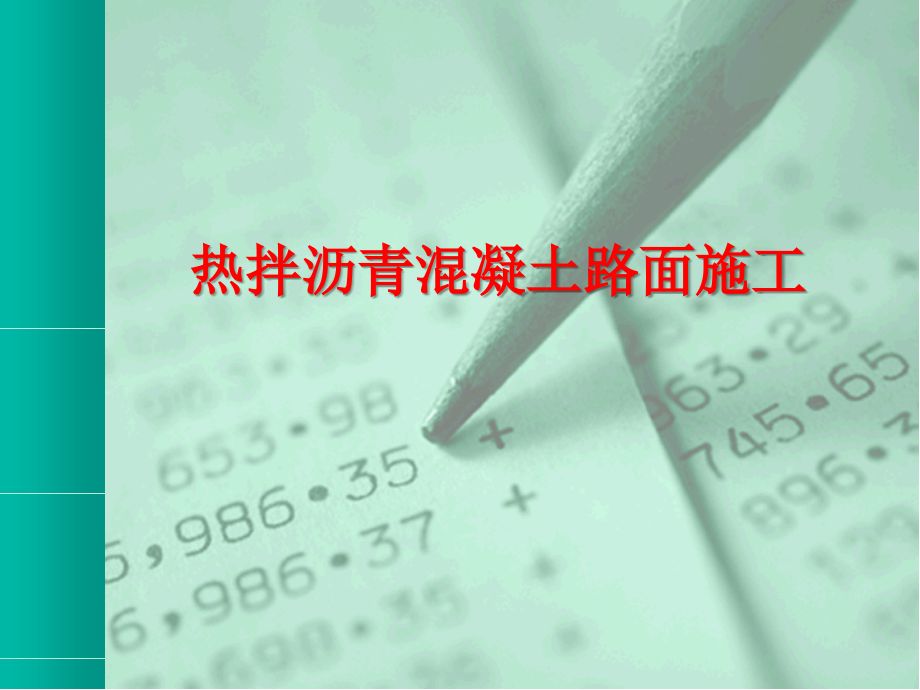 热拌沥青混凝土路面施工.ppt_第1页