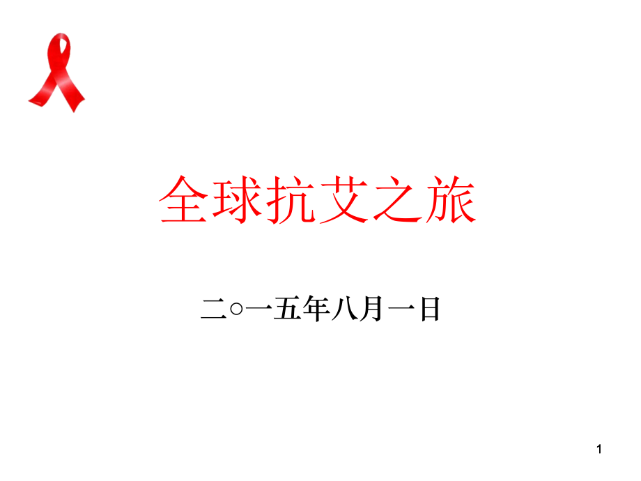 全球抗艾之旅.ppt_第1页