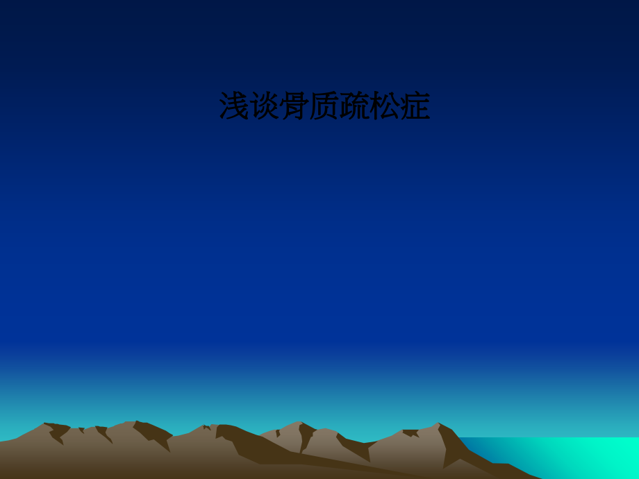 浅谈骨质疏松症.ppt_第1页