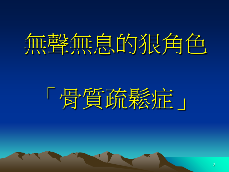 浅谈骨质疏松症.ppt_第2页