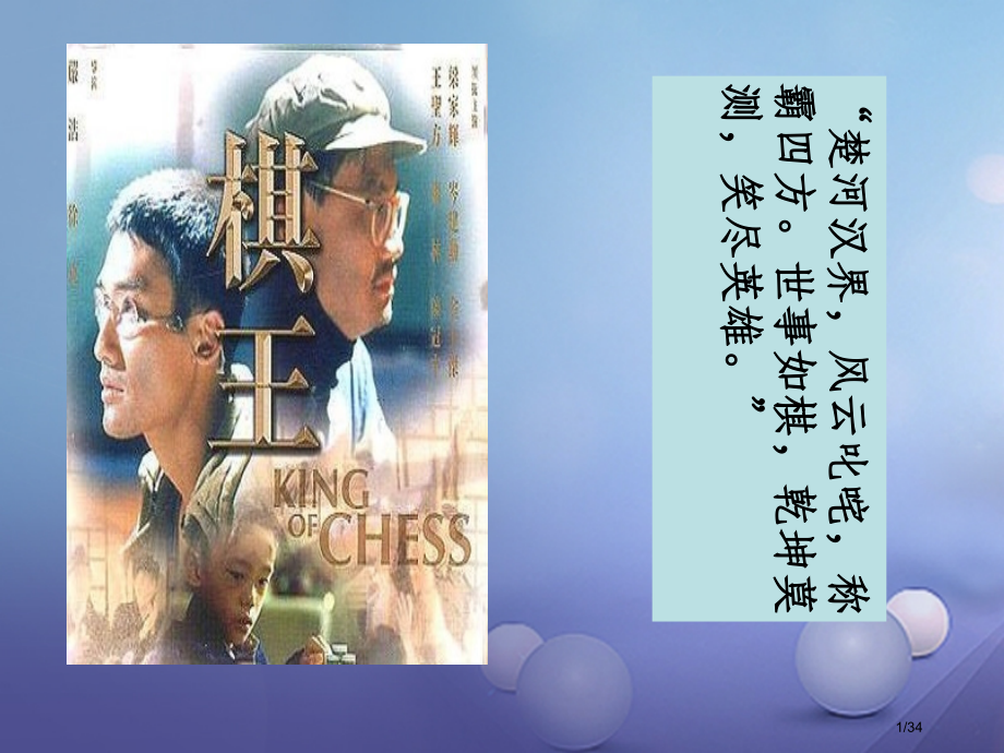 八年级语文下册7棋王省公开课一等奖新名师优质课获奖PPT课件.pptx_第1页