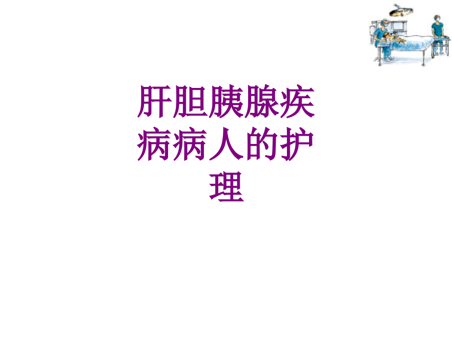 肝胆胰腺疾病病人的护理优质PPT课件.ppt_第1页