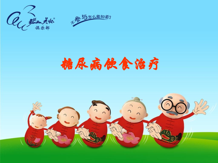糖尿病的饮食管理.ppt_第1页