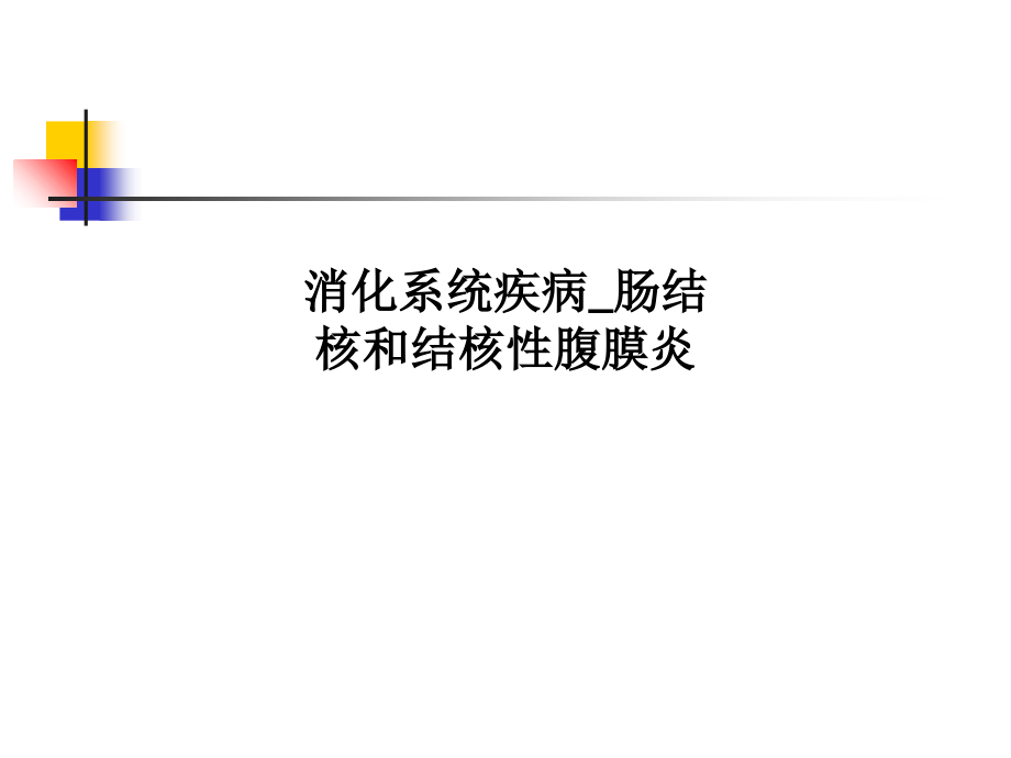 消化系统疾病肠结核和结核性腹膜炎.ppt_第1页