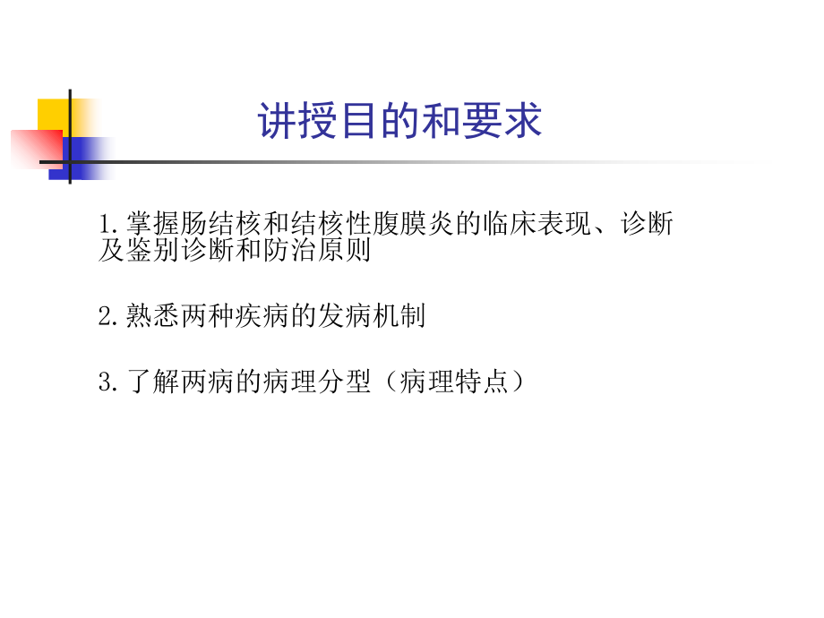 消化系统疾病肠结核和结核性腹膜炎.ppt_第2页