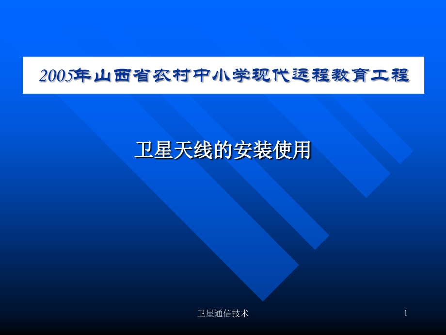 卫星天线的安装使用.ppt_第1页